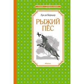 Рыжий пёс. Берньер Л. де 7262322