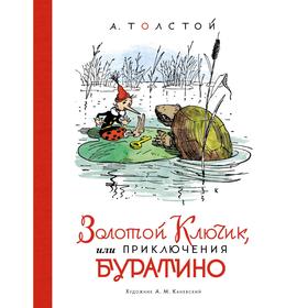 Золотой ключик, или Приключения Буратино (иллюстрации Каневского А.). Толстой А.Н.
