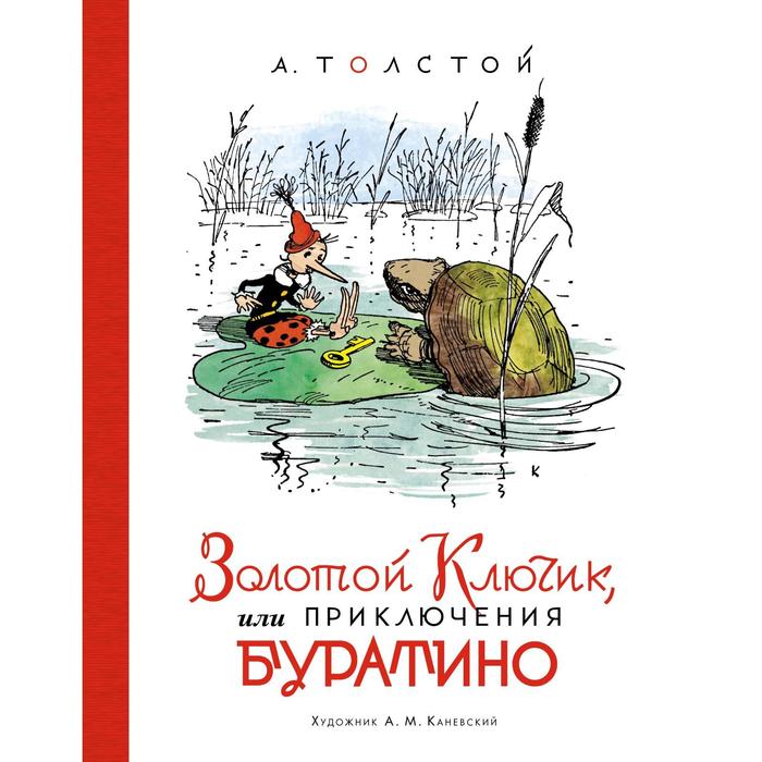 Золотой ключик, или Приключения Буратино (иллюстрации Каневского А.). Толстой А.Н.