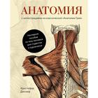 Анатомия (с иллюстрациями из классической «Анатомии Грея»). Джозеф К. 7262343 - фото 7542853