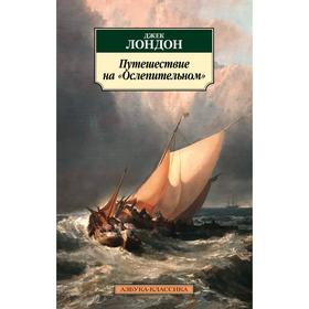 Путешествие на «Ослепительном». Лондон Дж. 7262362