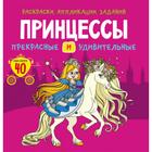 Раскраски, аппликации, задания «Принцессы. Прекрасные и удивительные», 40 наклеек 7164161 - фото 4854031