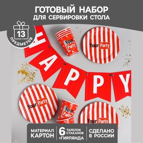 Набор бумажной посуды Your party, 6 тарелок, 6 стаканов, 1 гирлянда в Донецке