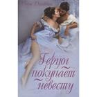 Герцог покупает невесту. Джордан С. 7291982 - фото 6199102