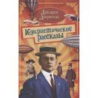 Юмористические рассказы. Аверченко А.Т. 7292079 - фото 7255208