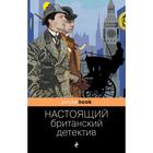 Настоящий британский детектив. Конан Дойл А., Честертон Г.К., Диккенс Ч. и др. 7293718 - фото 7041841