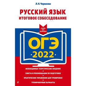 ОГЭ-2022. Русский язык. Итоговое собеседование. Черкасова Л.Н. 7293821