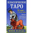 Классическое Таро. Мини-колода (78 карт, 2 пустые и инструкция в коробке) 7293824 - фото 7542868