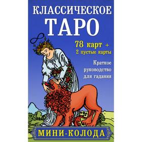 Классическое Таро. Мини-колода (78 карт, 2 пустые и инструкция в коробке) 7293824