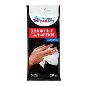 Влажные салфетки Grand Caratt для очистки рук, 20 шт, 13×20 см 5479272