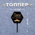 Топпер «Папа, ты лучший!» Топпер «Папа, ты лучший!»