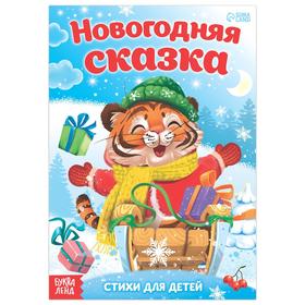 Книга со стихами «Новогодняя сказка», 12 стр. 7000431