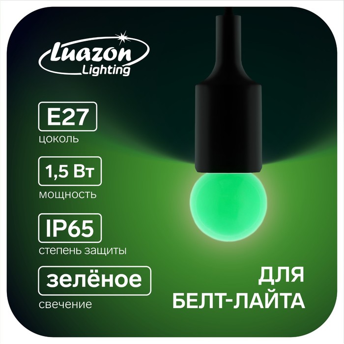 Лампа светодиодная декорат., G45, Е27, 1,5 Вт, для белт-лайта, зеленый