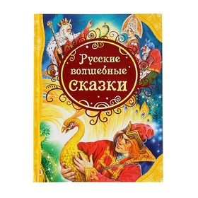 Russian fairy tales. 
