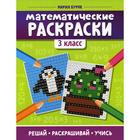 Математические раскраски: 3 класс. 3-е издание. Буряк М.В. - фото 7484632