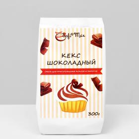 Сухая смесь для выпечки Sofi Mix «Кекс шоколадный», 300 г