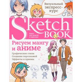 Sketchbook с уроками внутри. Рисуем мангу и аниме. 7304792