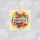 Набор наклеек для бизнеса «Спасибо», 50 шт, 4 × 4 см 7049446