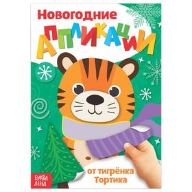 Аппликации новогодние «От тигрёнка», 20 стр., формат А5 в Донецке