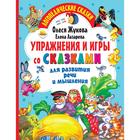 Упражнения и игры со сказками для развития речи и мышления. Жукова О.С., Лазарева Е.Н. 7312548 - фото 7651458