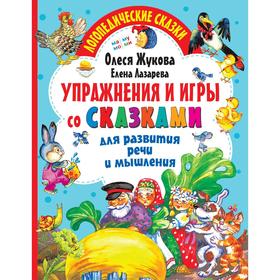 Упражнения и игры со сказками для развития речи и мышления. Жукова О.С., Лазарева Е.Н. 7312548