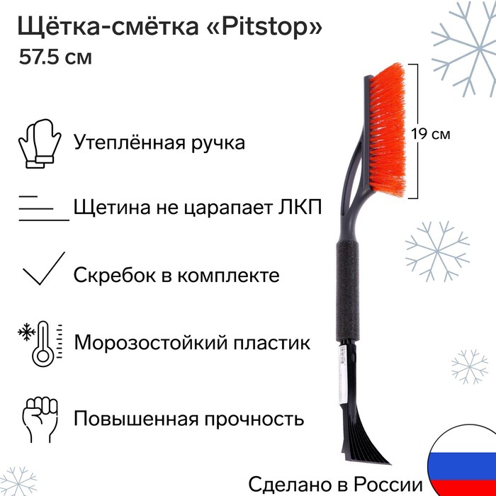 Щетка автомобильная со скребком "Pitstop" Антиснег, 57.5 см
