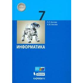 Рабочая тетрадь. ФГОС. Информатика 7 класс, Часть 1. Босова Л. Л. 7312686