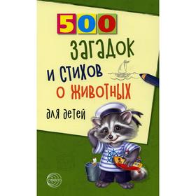 500 загадок и стихов о животных для детей. 2-е издание, исправленное. Волобуев А.Т.