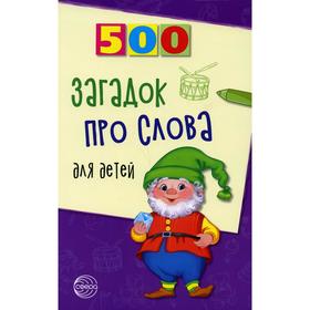500 загадок про слова для детей. 3-е издание, исправленное. Агеева И.Д.