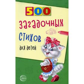 500 загадочных стихов для детей. 2-е издание. Нестеренко В.Д.