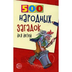 500 народных загадок для детей. 2-е издание. Дынько В. А.