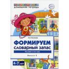 Логопедическая домашняя тетрадь для детей 4-7 лет. Формируем словарный запас. Выпуск 2: Человек и его мир. Косинова Е. М. 7315396 - фото 8034200