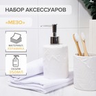 Набор аксессуаров для ванной комнаты «Мезо», 2 предмета (дозатор для мыла, стакан), цвет белый - фото 3022899