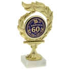 Кубок с пламенем "С Юбилеем 60" Кубок с пламенем "С Юбилеем 60"