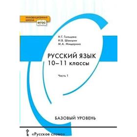 Учебник. ФГОС. Русский язык. Базовый уровень, 2021 10-11 класс, часть 1. Гольцова Н. Г.