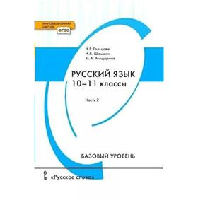 Учебник. ФГОС. Русский язык. Базовый уровень, 2021 10-11 класс, часть 2. Гольцова Н. Г.