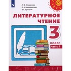 Учебник. ФГОС. Литературное чтение, 2021 3 класс, часть 1. Климанова Л. Ф. 7317264 - фото 7211071