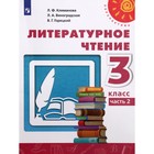 Учебник. ФГОС. Литературное чтение, 2021 3 класс, часть 2. Климанова Л. Ф. 7317265 - фото 7211072