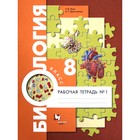 Рабочая тетрадь. ФГОС. Биология к учебнику А. Г. Драгомилова, новое оформление 8 класс, часть 1. Маш Р. Д. 7317396 - фото 4960517