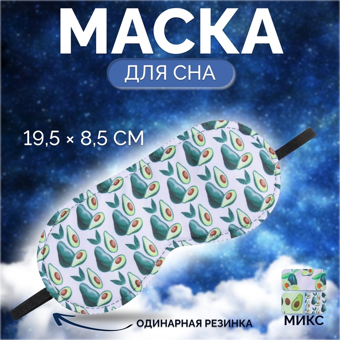 Маска для сна «Авокадо», 19,5 × 8,5 см, резинка одинарная, цвет МИКС