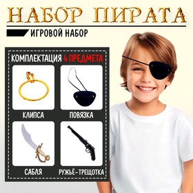 Набор пирата «Боцман», 4 предмета в Донецке
