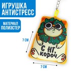 Брелок антистресс «С НГ, короч» 6877844 - фото 7093538