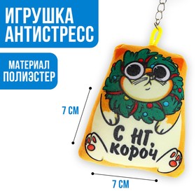 Брелок антистресс «С НГ, короч» 6877844