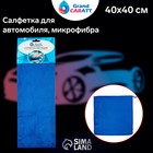 Салфетка для автомобиля Grand Caratt, микрофибра, 350 г/м², 40 х 40 см. синий 5391079 Салфетка для автомобиля Grand Caratt, микрофибра, 350 г/м², 40 х 40 см. синий 5391079