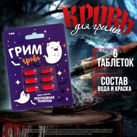 Кровь для грима «Неотложная помощь» 6 капсул в Донецке