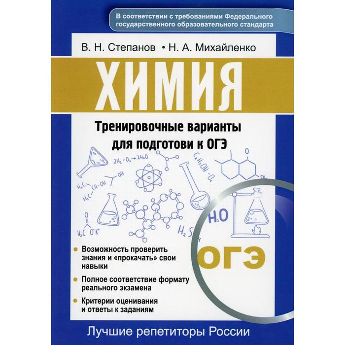 Наука для тебя химия тренировочные варианты. ОГЭ химия. Степанов химия. Химия тренировочные задания.