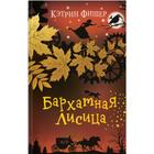 Бархатная лисица. Книга 2. Фишер К. - фото 8097509