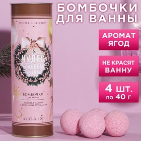 Набор «Чудес в новом году» бомбочки для ванн 4х40г, ягодный аромат