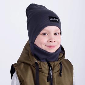 Комплект (шапка,снуд) детский, цвет тёмно-серый, размер 46-50