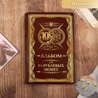 Альбом для монет "10 рублевые монеты", 17 х 11,5 см - фото 6811865
